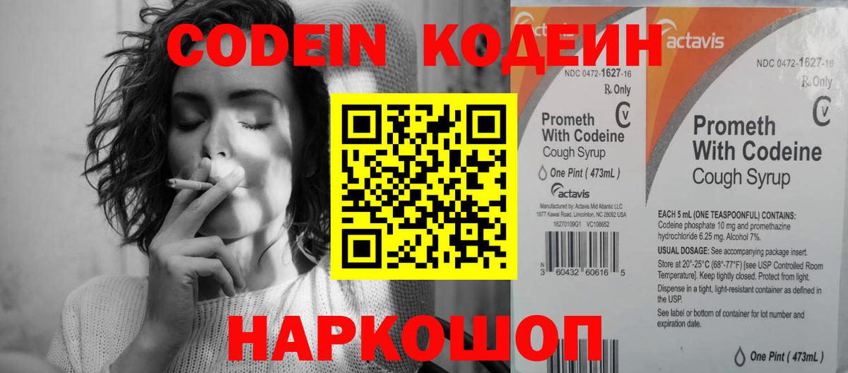 Codein напиток Lean (лин) Новодвинск